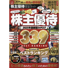 株主優待完全ガイド　２０２５年最新版カタログ