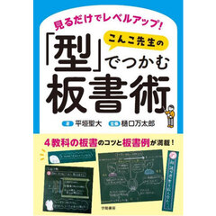 見るだけでレベルアップ！こんこ先生の「型」でつかむ板書術