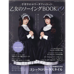 乙女のソーイングＢＯＯＫ　１９　手作りで楽しむ、可愛いロリータファッション