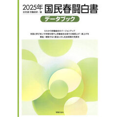 国民春闘白書　２０２５年
