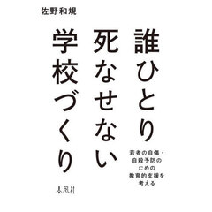 誰ひとり死なせない学校づくり　若者の自傷・自殺予防のための教育的支援を考える