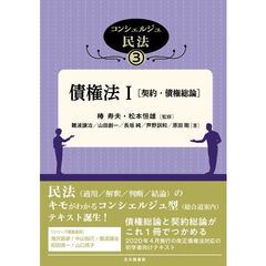 コンシェルジュ民法　３　債権法　１