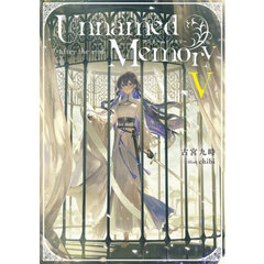 Ｕｎｎａｍｅｄ　Ｍｅｍｏｒｙ－ａｆｔｅｒ　ｔｈｅ　ｅｎｄ－　５