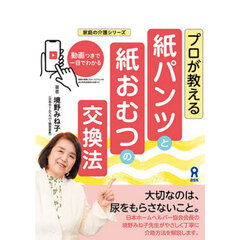 プロが教える紙パンツと紙おむつの交換法