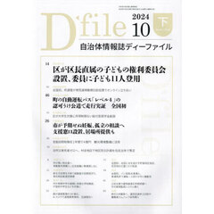 自治体情報誌ディーファイル　２０２４－１０下