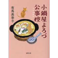 小鍋屋よろづ公事控