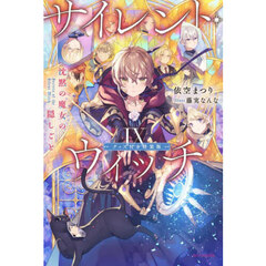 サイレント・ウィッチ　沈黙の魔女の隠しごと　９　グッズ付き特装版