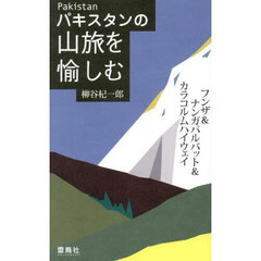 パキスタンの山旅を愉しむ　フンザ＆ナンガパルバット＆カラコルムハイウェイ