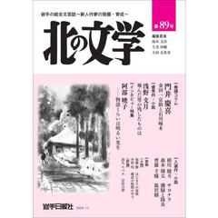 北の文学　第８９号