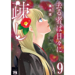 去る者は日々に疎し　９