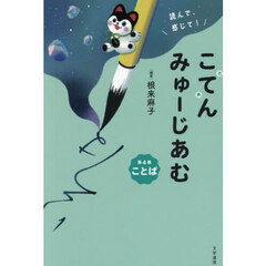 読んで、感じて！こてんみゅーじあむ　第４巻　ことば
