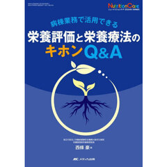 病棟業務で活用できる栄養評価と栄養療法のキホンＱ＆Ａ