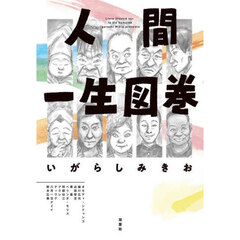 人間一生図巻