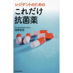レジデントのためのこれだけ抗菌薬