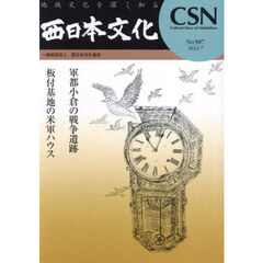 西日本文化　５０７