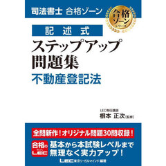 司法書士合格ゾーン記述式ステップアップ問題集不動産登記法