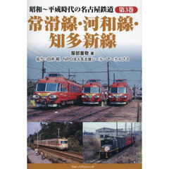 昭和～平成時代の名古屋鉄道　第３巻　常滑線・河和線・知多新線