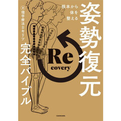 根本から体を整える姿勢復元完全バイブル