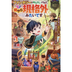 ファンタジーは知らないけれど、何やら規格外みたいです　神から貰ったお詫びギフトは、無限に進化するチートスキルでした　３