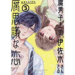 腐男子上司・伊佐木さんとの腐思議な恋　３