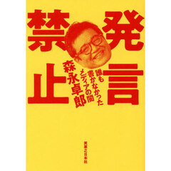 発言禁止　誰も書かなかったメディアの闇