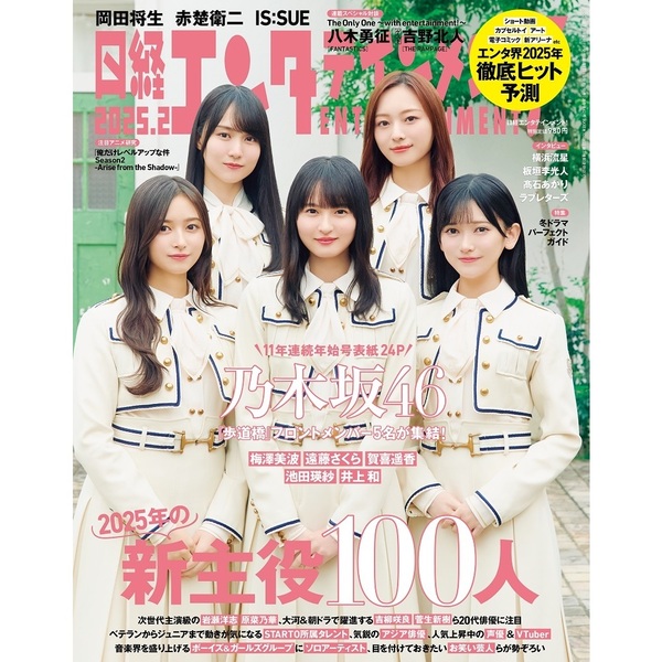 日経エンタテインメント！2025年2月号 【セブン－イレブン＆セブンネット限定特典B私服Ver.：乃木坂46クリアファイル(遠藤さくら・池田瑛紗・井上  和、梅澤美波・賀喜遥香)】 通販｜セブンネットショッピング