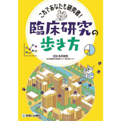 臨床研究の歩き方　これであなたも研究者！