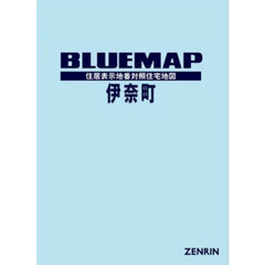 ブルーマップ北足立郡伊奈町　住居表示地番対照住宅地図　２０２４－１２