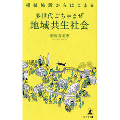福祉施設からはじまる多世代ごちゃまぜ地域共生社会