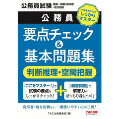 公務員要点チェック＆基本問題集判断推理・空間把握　公務員試験国家一般職（高卒者）・地方初級