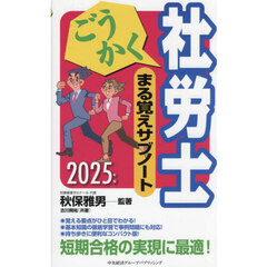 ごうかく社労士まる覚えサブノート　２０２５年版