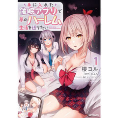 手に入れた催眠アプリで夢のハーレム生活を送りたい　１