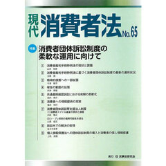 現代消費者法　Ｎｏ．６５　特集消費者団体訴訟制度の柔軟な運用に向けて