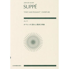 スッペ　オペレッタ《詩人と農夫》序曲