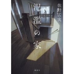 氾濫の家
