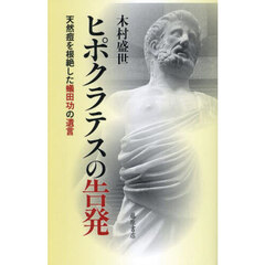 ヒポクラテスの告発　天然痘を根絶した蟻田功の遺言