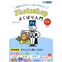 Ｐｈｏｔｏｓｈｏｐよくばり入門　初めてだけど、いっぱいやりたい！　Ｗｉｎｄｏｗｓ　＆　Ｍａｃ　改訂版