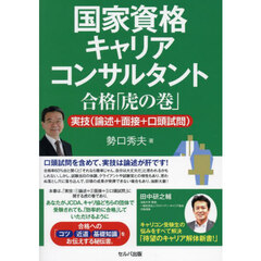 国家資格キャリアコンサルタント合格「虎の巻」　実技（論述＋面接＋口頭試問）