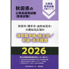 ’２６　秋田市・横手市　消防職中級／初級