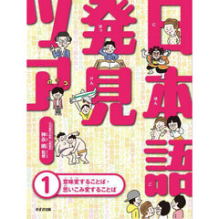 日本語発見ツアー　１　意味変することば・思いこみ変することば