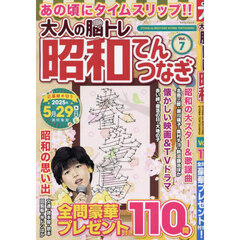 大人の脳トレ昭和てんつなぎ　Ｖｏｌ．７