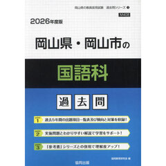 ’２６　岡山県・岡山市の国語科過去問