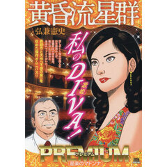 黄昏流星群プレミアム　星楽のマドンナ