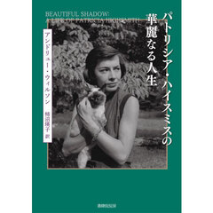 パトリシア・ハイスミスの華麗なる人生