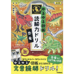 ゆるゆる図鑑読解力ドリル恐竜低学年