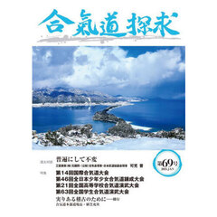 合気道探求　第６９号