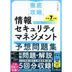 情報セキュリティマネジメント予想問題集　令和７年度