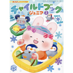 チャイルドブックジュニア　２０２５－２