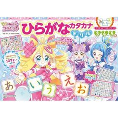 キミとアイドルプリキュア♪ひらがなカタカナドリル　３　４　５歳