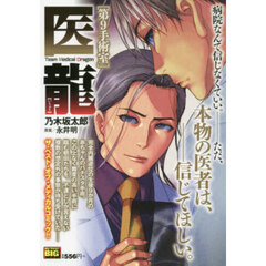 医龍　第９手術室